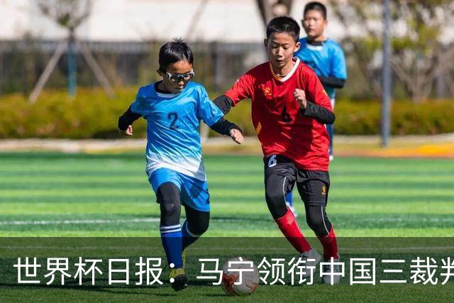 世界杯日报：马宁领衔中国三裁判创史 库拉索获首分突尼斯出局
