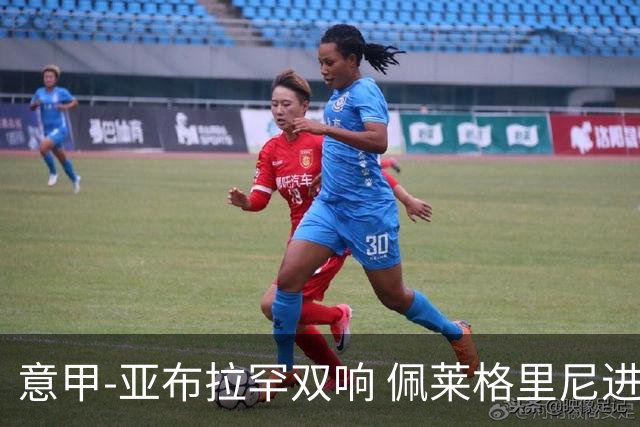 意甲-亚布拉罕双响 佩莱格里尼进球 罗马3-0收官