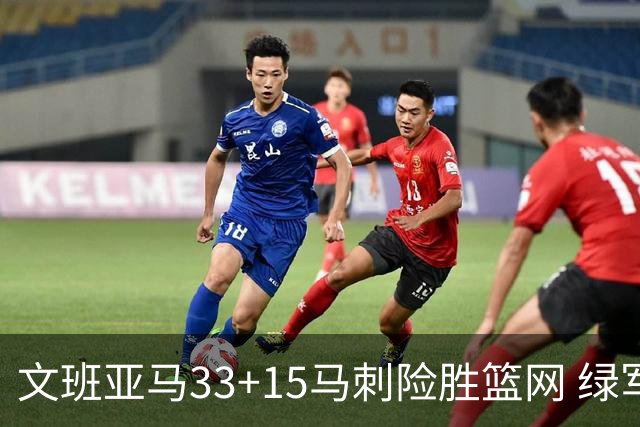 文班亚马33+15马刺险胜篮网 绿军屠奇才5连胜
