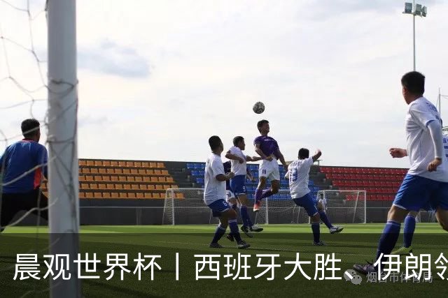 晨观世界杯丨西班牙大胜、伊朗领跑 佛得角再创历史
