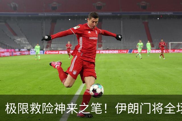 极限救险神来之笔！伊朗门将全场7次扑救 零封比利时