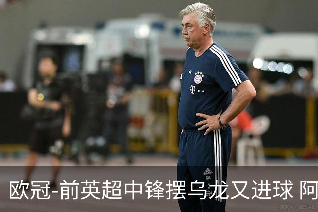 欧冠-前英超中锋摆乌龙又进球 阿贾克斯2-2本菲卡