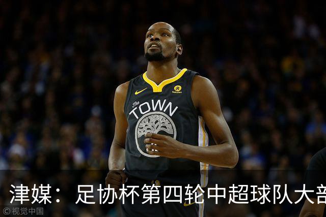 津媒：足协杯第四轮中超球队大部分过关，泰山队全场占据主动