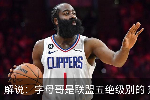 解说：字母哥是联盟五绝级别的 热火在进攻端需要投篮能力的注入