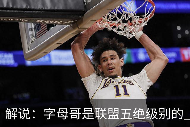解说：字母哥是联盟五绝级别的 热火在进攻端需要投篮能力的注入