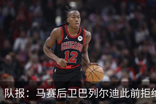队报：马赛后卫巴列尔迪此前拒绝勒沃库森 罗马关注格林伍德