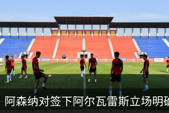 阿森纳对签下阿尔瓦雷斯立场明确，阿根廷球星抛出转会重磅炸弹