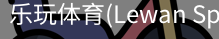 乐玩体育